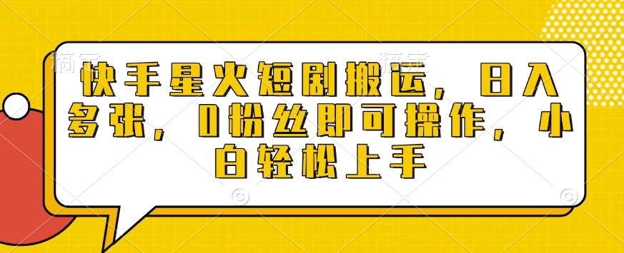 快手星火短剧搬运，日入多张，0粉丝即可操作，小白轻松上手【揭秘】-禾谷轻创网