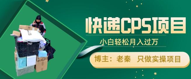 快递CPS项目，小白轻松月入过万，每天仅需2小时-禾谷轻创网