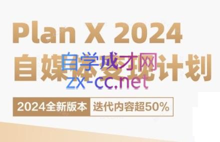 池聘老师·Plan X · 自媒体变现计划(更新8月)-禾谷轻创网