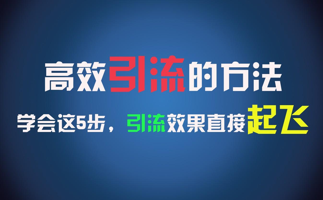 高效引流的方法，可以帮助你日引300+创业粉，一年轻松收入30万，比打工强太多！-禾谷轻创网