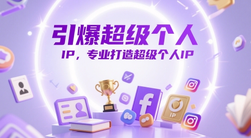 引爆超级个人IP，专业打造超级个人IP-禾谷轻创网