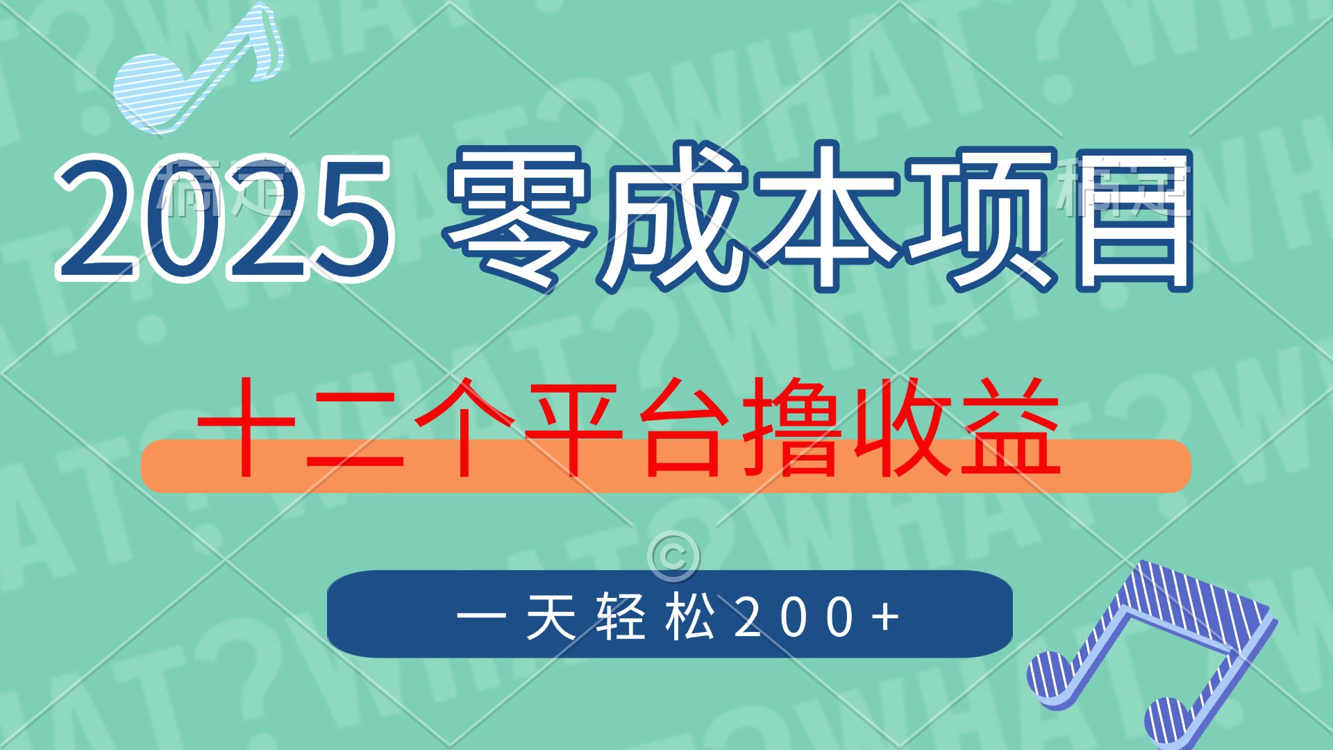 2025年零成本项目，十二个平台撸收益，单号一天轻松200+-禾谷轻创网