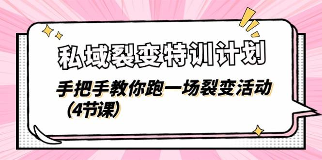 私域裂变特训计划，手把手教你跑一场裂变活动(4节课-禾谷轻创网