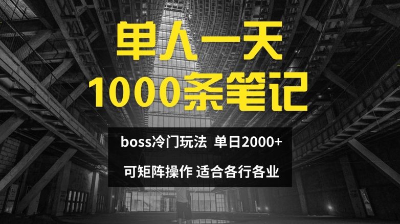 单人一天1000条笔记，日入2000+，BOSS直聘的正确玩法【揭秘】-禾谷轻创网