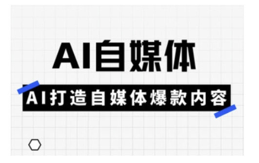 Ai自媒体实操课,AI打造自媒体爆款内容-禾谷轻创网
