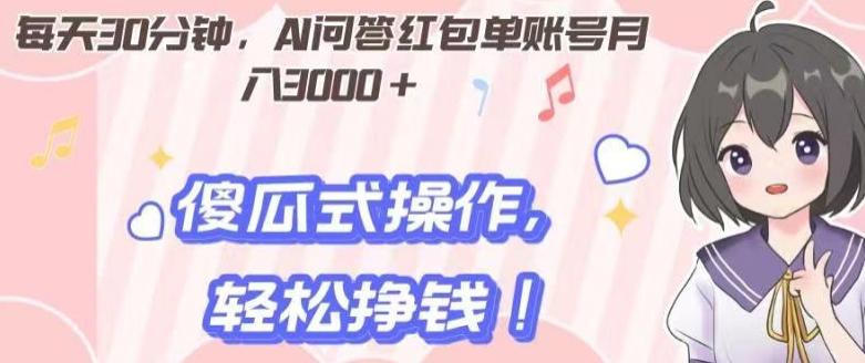 每天30分钟，AI问答红包单账号月入3000+,傻瓜式操作，轻松挣钱！-禾谷轻创网