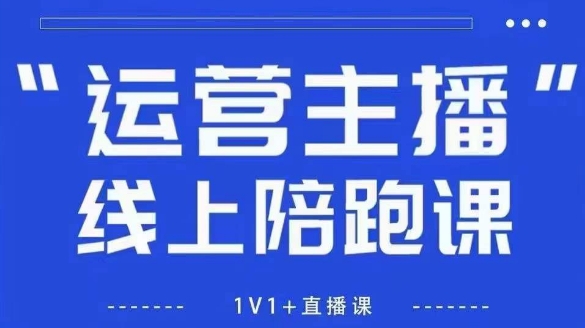 猴帝1600线上课【5月28更新】拉爆自然流，做懂流量的主播，新规政策下，自然流破圈攻略-禾谷轻创网