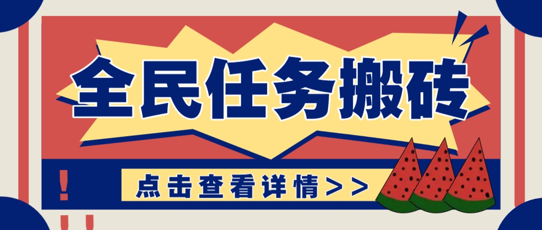 抖音全民任务，每天只需要看看视频轻松日入30+，新手也能快速上手！-禾谷轻创网