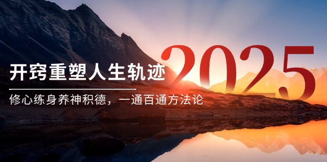某付费文《开窍重塑人生轨迹，修心练身养神积德，一通百通方法论》-禾谷轻创网