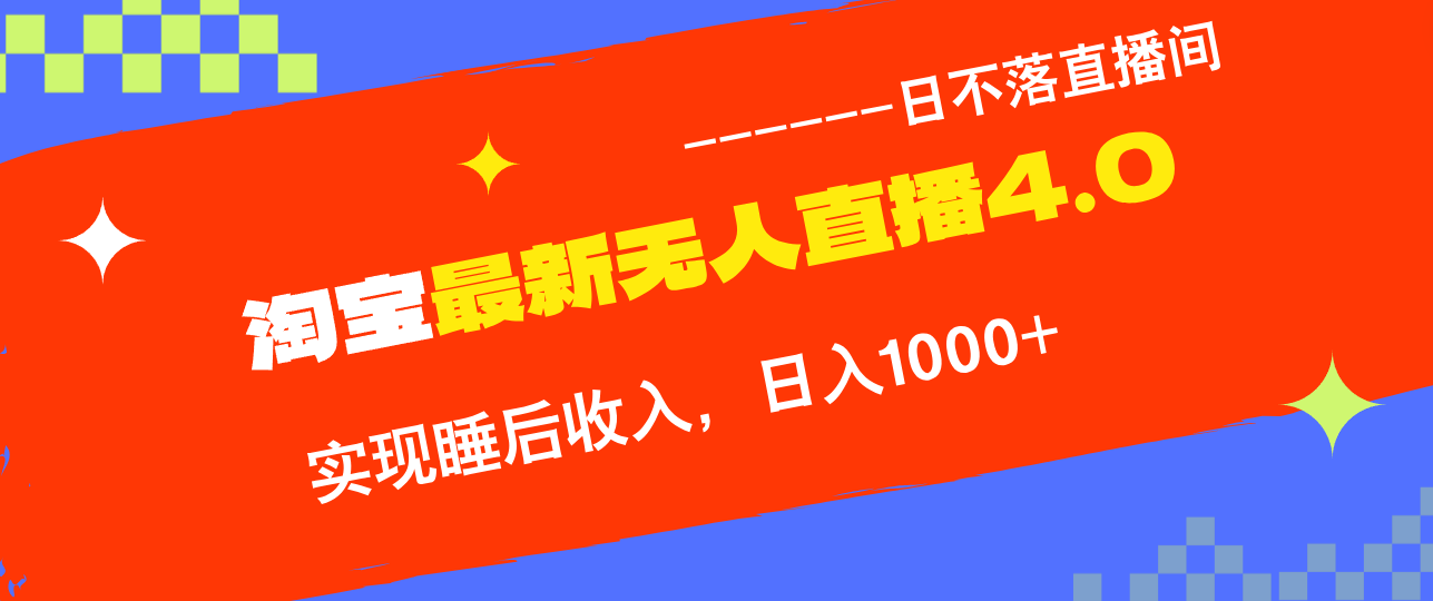 淘宝i无人直播4.0十月最新玩法，不违规不封号，完美实现睡后收入，日躺...-禾谷轻创网