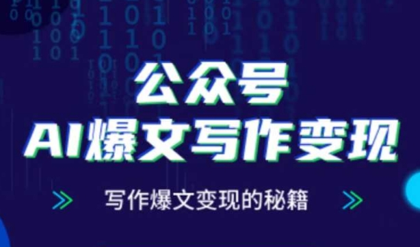 公众号AI爆文写作变现秘籍，零基础、指令、变现、涨粉必学的AI爆文写作课-禾谷轻创网