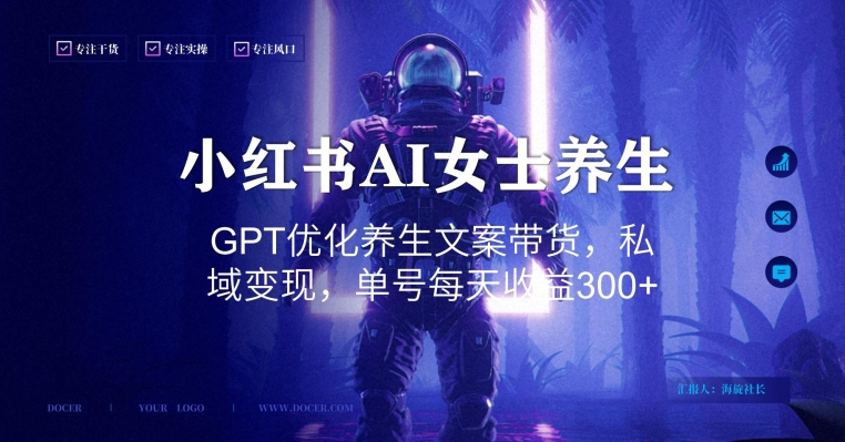 小红书AI女士养生，GPT优化养生文案带货，私域变现，单号每天收益300+【揭秘】-禾谷轻创网