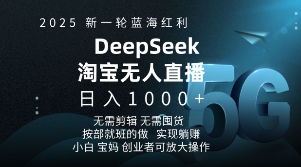 2025新一轮蓝海红利淘宝deepseek独家推出淘宝无人直播5.0躺Z项目，日入多张-禾谷轻创网