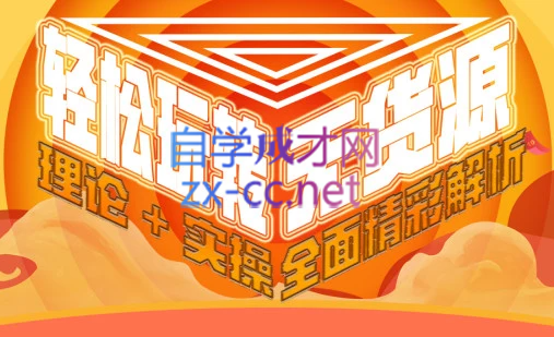 西湖电商社群·无货源课程（更新23年11月）-禾谷轻创网