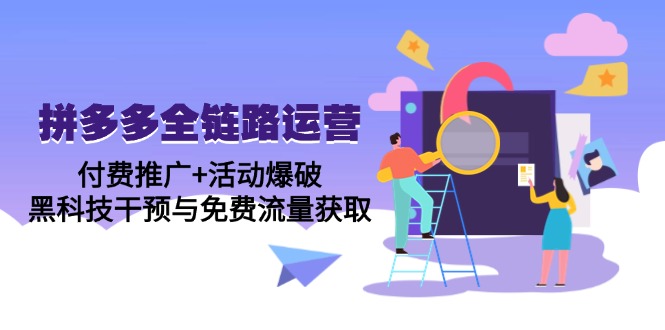 拼多多全链路运营5月课：付费推广+活动爆破，黑科技干预与免费流量获取-禾谷轻创网