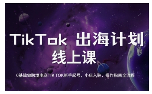 TikTok跨境电商新手起号与运营全攻略，0基础做跨境电商TIKTOK新手起号，小店入驻，操作指南全流程-禾谷轻创网