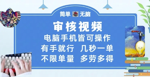 审核视频，电脑手机皆可操作，有手就行，几秒一单，不限单量，多劳多得【揭秘】-禾谷轻创网
