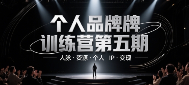 个人品牌训练营第五期，人脉·资源·个人IP·变现-禾谷轻创网