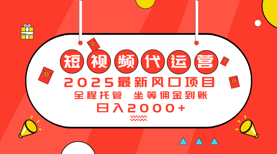 2025最新风口项目：短视频代运营日入2000＋-禾谷轻创网