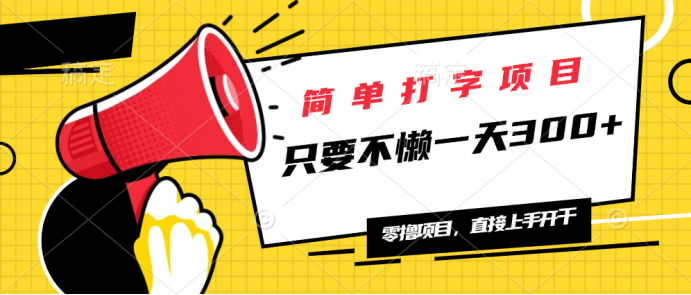 简单打字项目，一天可撸300+，单日无上限，多劳多得！-禾谷轻创网
