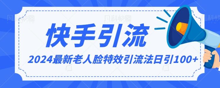 2024全网最新讲解老人脸特效引流方法，日引流100+，制作简单，保姆级教程【揭秘】-禾谷轻创网