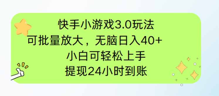 快手小游戏3.0玩法，可批量放大，无脑日入40+，小白可轻松上手，提…-禾谷轻创网