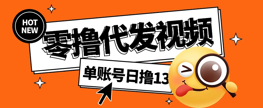 视频代发纯绿色项目，不用剪辑提供素材直接发布，0粉丝也能轻松日入50+-禾谷轻创网