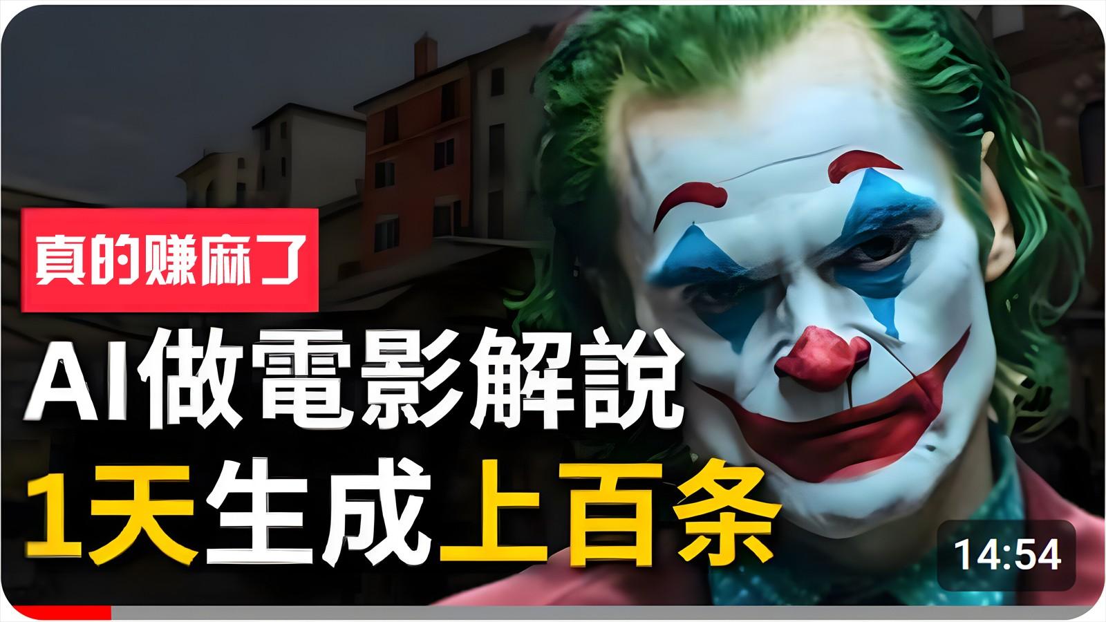 手把手分享用AI批量生成说唱影视解说视频，1天生成上百条，真的賺麻了！-禾谷轻创网