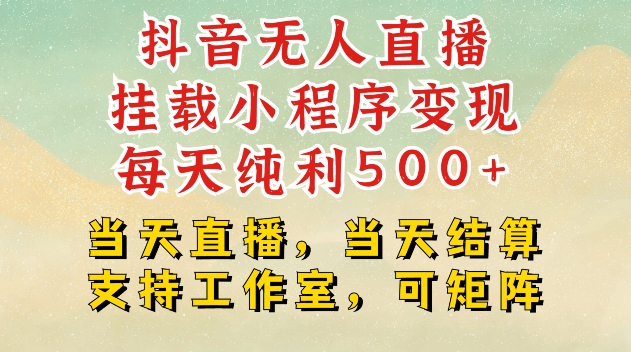抖音无人直播挂载小程序变现每天纯利500+当天直播，当天结算支持工作室，可矩阵【揭秘】-禾谷轻创网