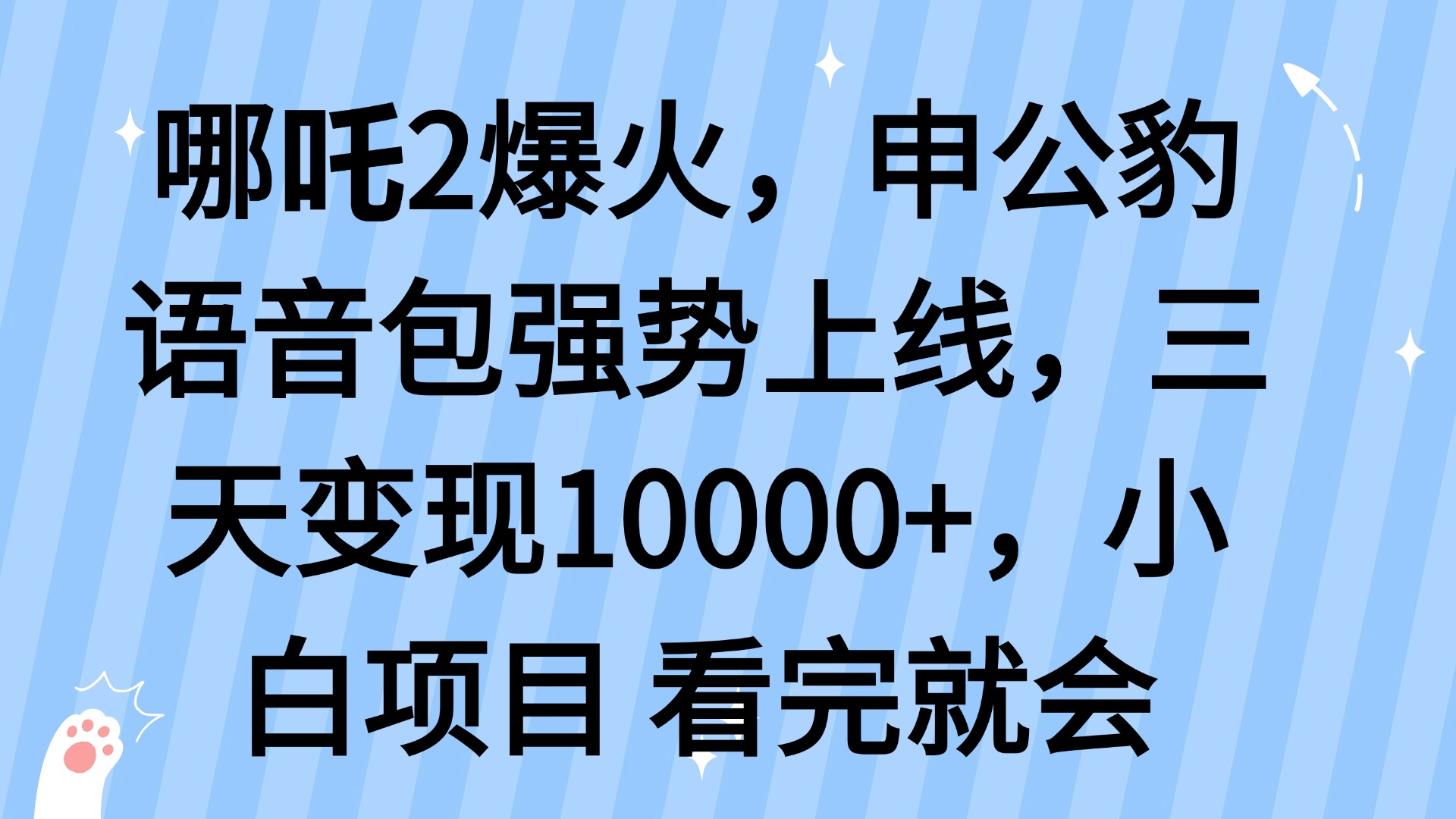 哪吒2爆火，利用这波热度，申公豹语音包强势上线，三天变现10…-禾谷轻创网