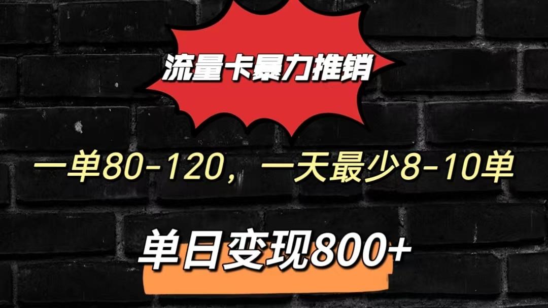 流量卡暴力推销模式一单80-170元一天至少10单，单日变现800元-禾谷轻创网