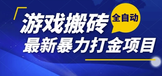 热门副业，全自动游戏打金搬砖，单账号一天收益1-2张，可多开矩阵操作日入1k【揭秘】-禾谷轻创网