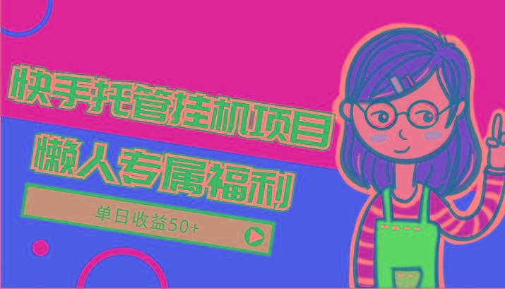 快手托管挂机项目-绿色正规懒人专属福利,单日收益50+-禾谷轻创网