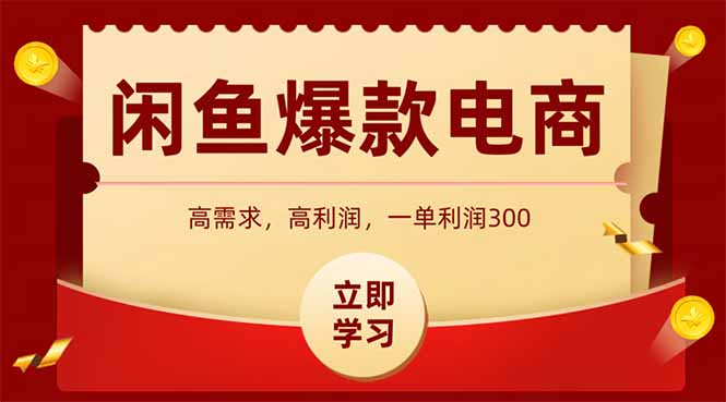 闲鱼卖爆款数码产品，当天上架即可出单，一天利润1000-禾谷轻创网