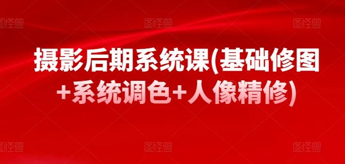摄影后期系统课(基础修图+系统调色+人像精修)-禾谷轻创网