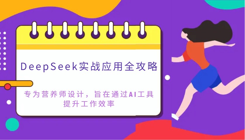 DeepSeek实战应用全攻略：专为营养师设计，旨在通过AI工具提升工作效率-禾谷轻创网