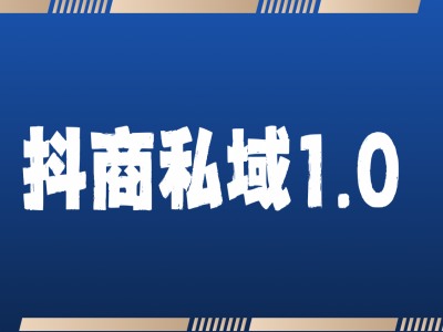 抖商服务私域1.0，抖音引流获客详细教学-禾谷轻创网