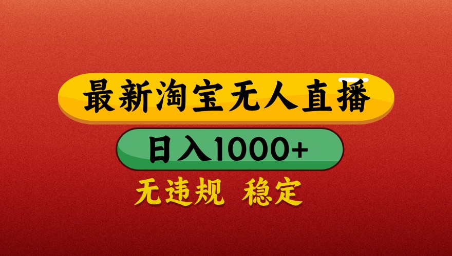 最新淘宝无人直播带货，独家技术，日入1000+，不违规不封号，操作简单【揭秘】-禾谷轻创网