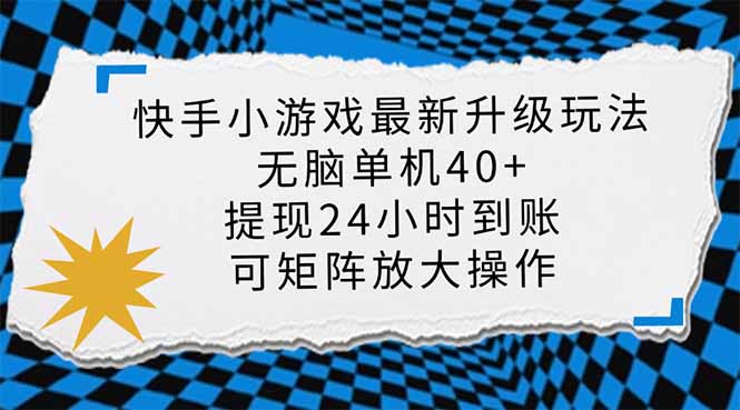 快手小游戏最新版升级玩法，新风口，无脑单机日入40+，可批量放大，小...-禾谷轻创网