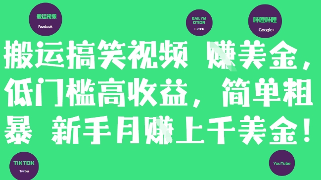 搬运搞笑视频挣美金，低门槛高收益，简单粗暴新手月入上千美刀-禾谷轻创网