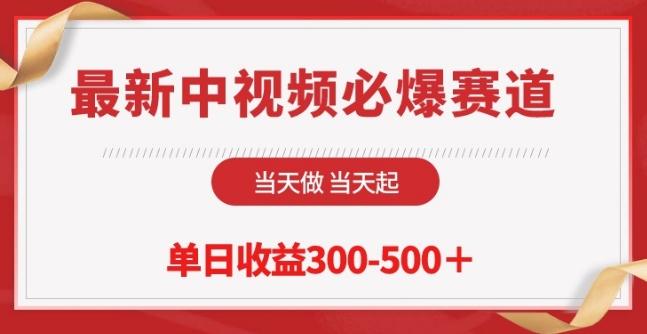 最新中视频必爆赛道，当天做当天起，单日收益300-500+【揭秘】-禾谷轻创网