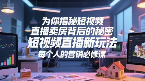为你揭秘短视频直播卖房背后的秘密，短视频直播新玩法，每个人的营销必修课-禾谷轻创网