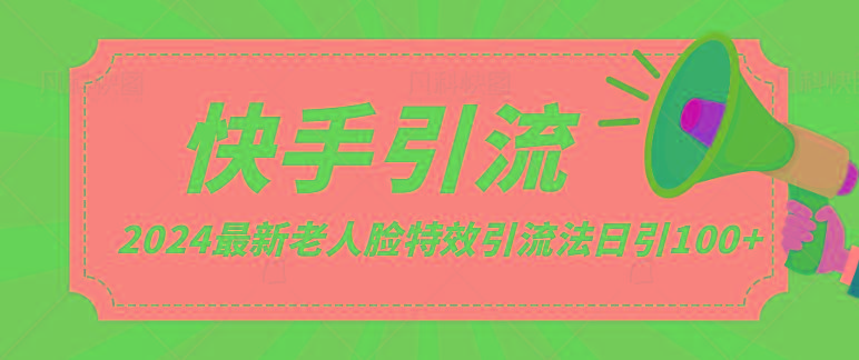 2024全网最新讲解老人脸特效引流方法，日引流100+，制作简单，保姆级教程-禾谷轻创网