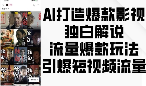 AI打造爆款影视独白解说，流量爆款玩法，引爆短视频流量-禾谷轻创网