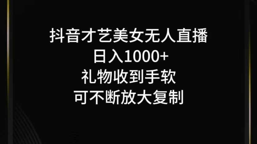 抖音无人直播日入1000+，项目最新玩法-禾谷轻创网