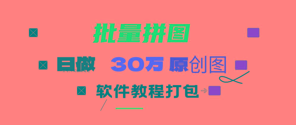 (9263期)小红书图文矩阵批量做图工具!日做几十万张原创图,矩阵帮手-禾谷轻创网