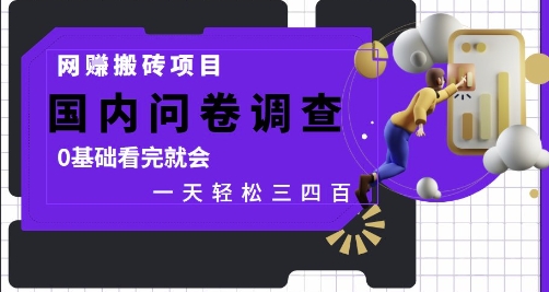 网创搬砖项目，国内问卷调查，0基础看完就会 一天轻松三四张，靠谱副业干就完了【揭秘】-禾谷轻创网