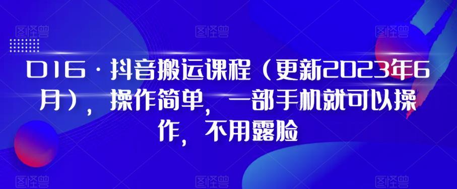 D1G·抖音搬运课程（更新2024年01月），操作简单，一部手机就可以操作，不用露脸-禾谷轻创网