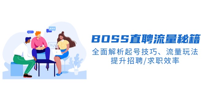 BS直聘流量秘籍，全面解析起号技巧、流量玩法，提升招聘/求职效率-禾谷轻创网