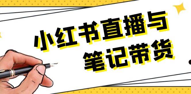 小红书直播与笔记带货：选品、上架、笔记写作、视频剪辑及直播话术等-禾谷轻创网